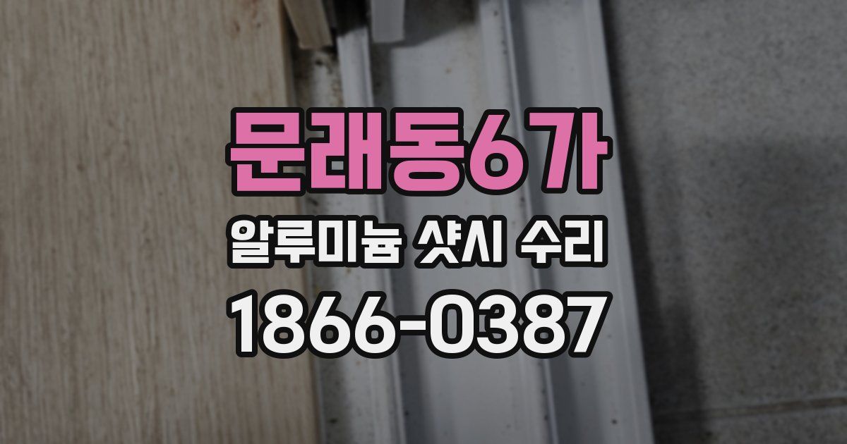 문래동6가 알루미늄 샷시 수리