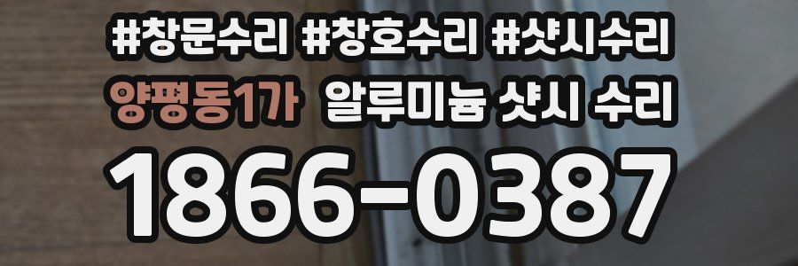 양평동1가 알루미늄 샷시 수리