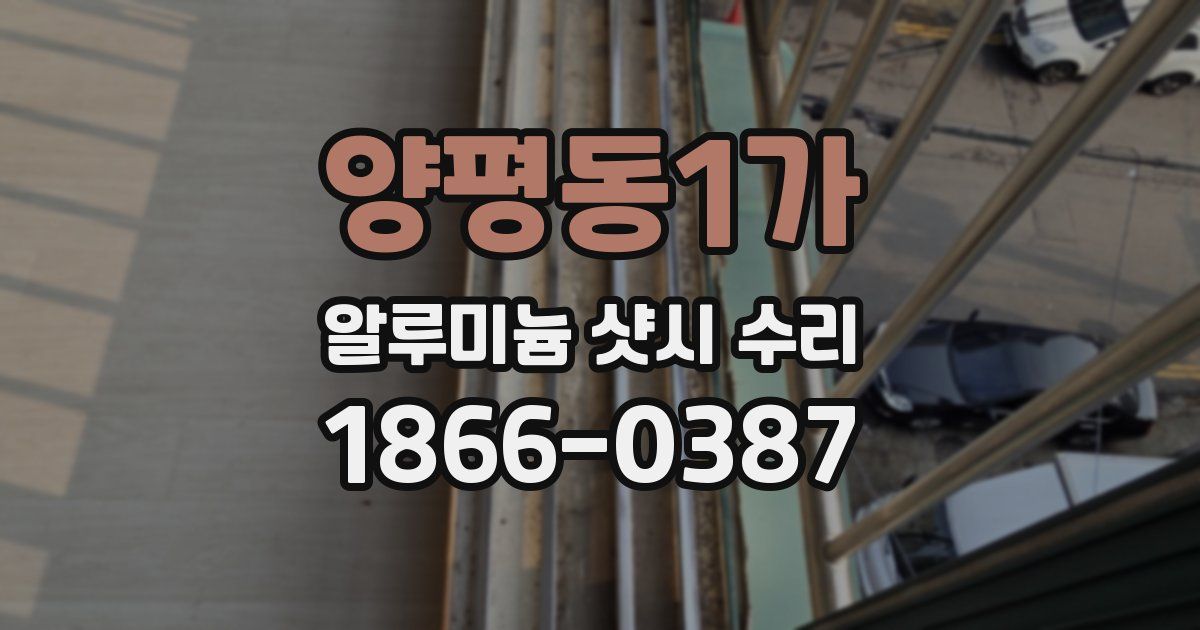 양평동1가 알루미늄 샷시 수리