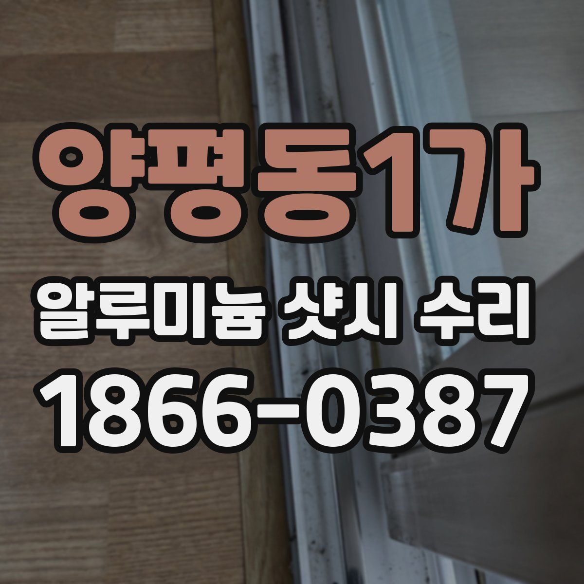 양평동1가 알루미늄 샷시 수리