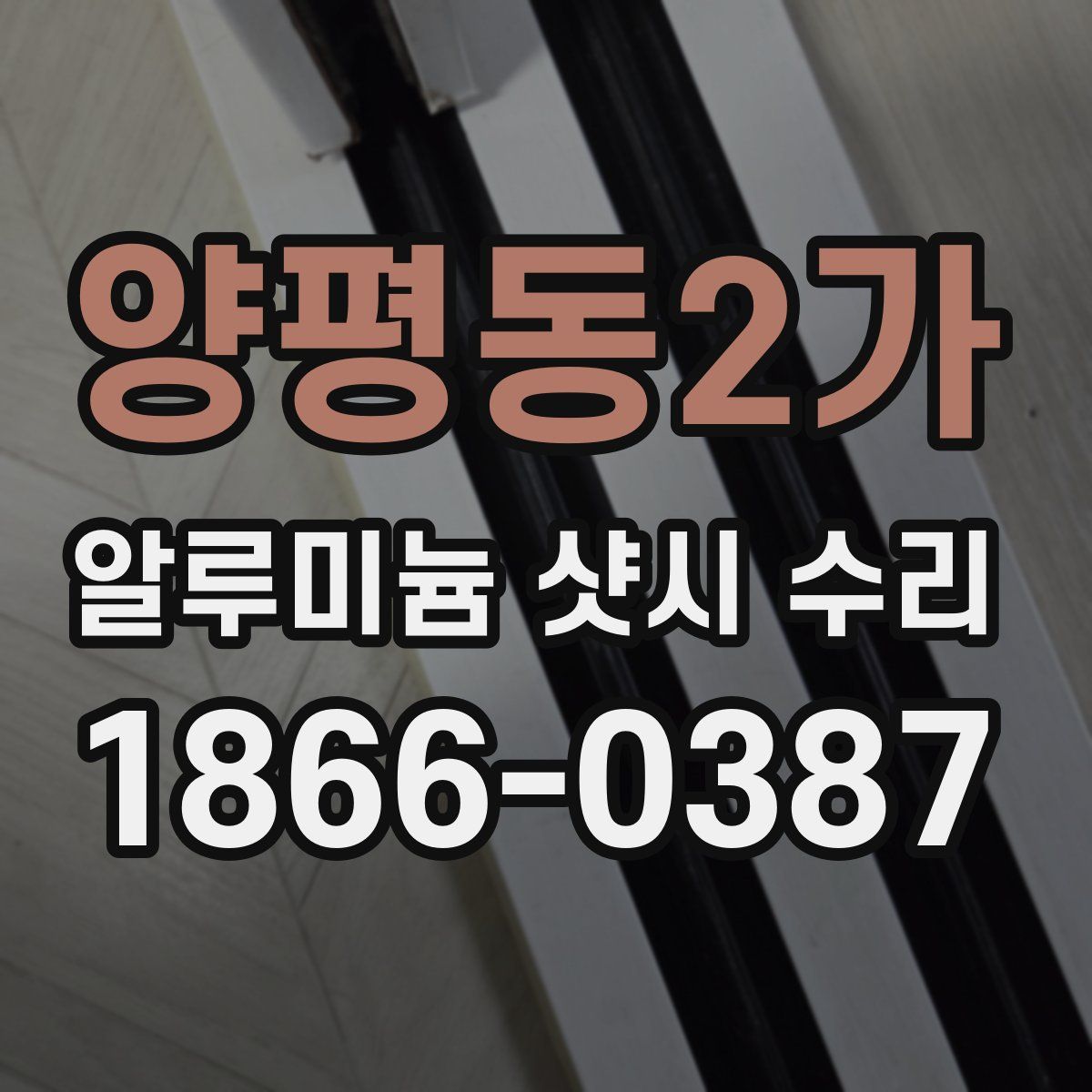 양평동2가 알루미늄 샷시 수리