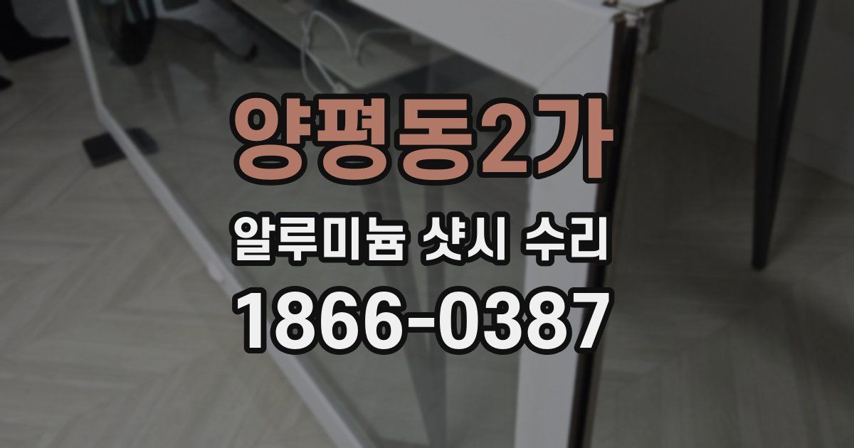 양평동2가 알루미늄 샷시 수리