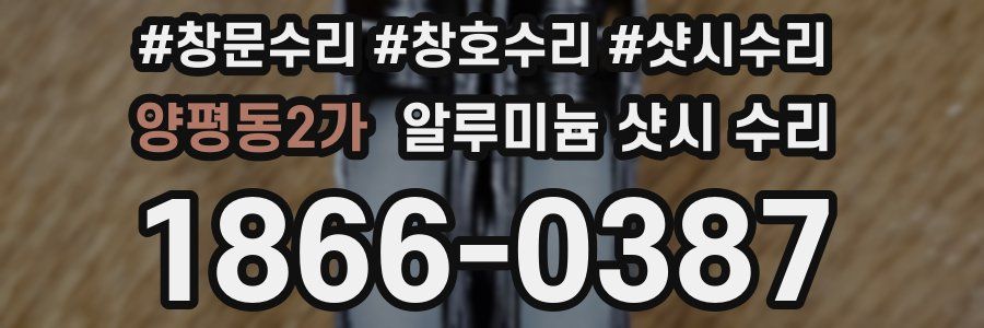 양평동2가 알루미늄 샷시 수리