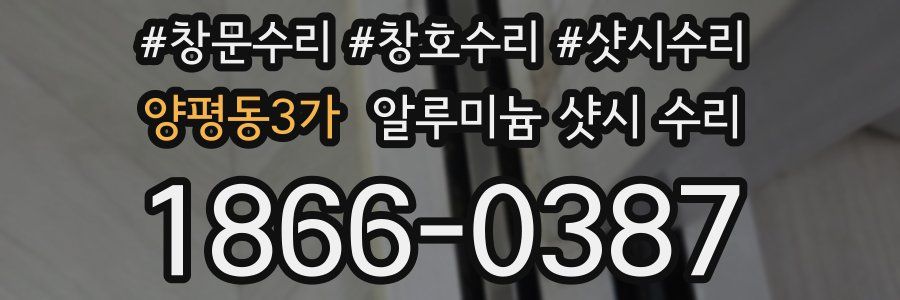 양평동3가 알루미늄 샷시 수리