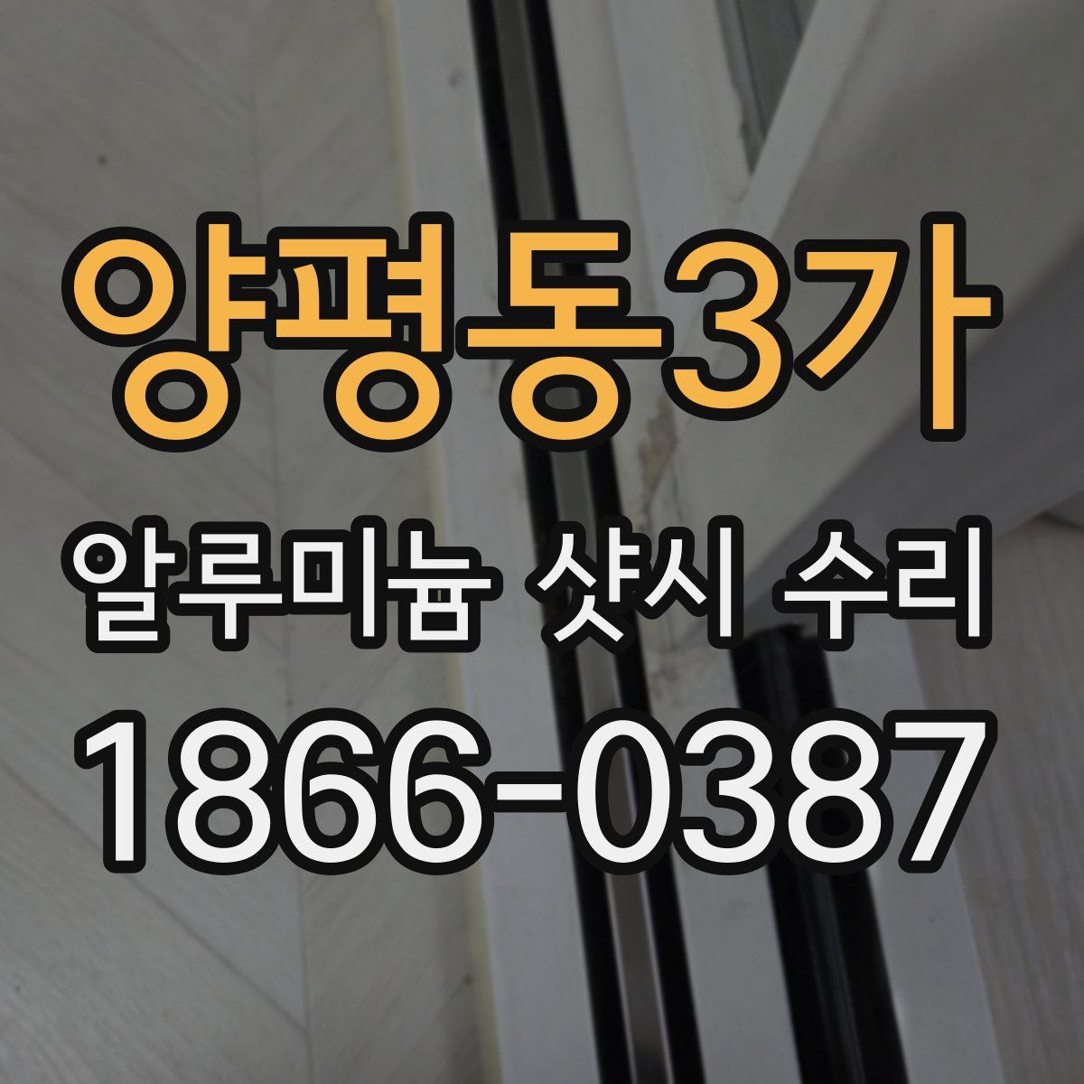 양평동3가 알루미늄 샷시 수리
