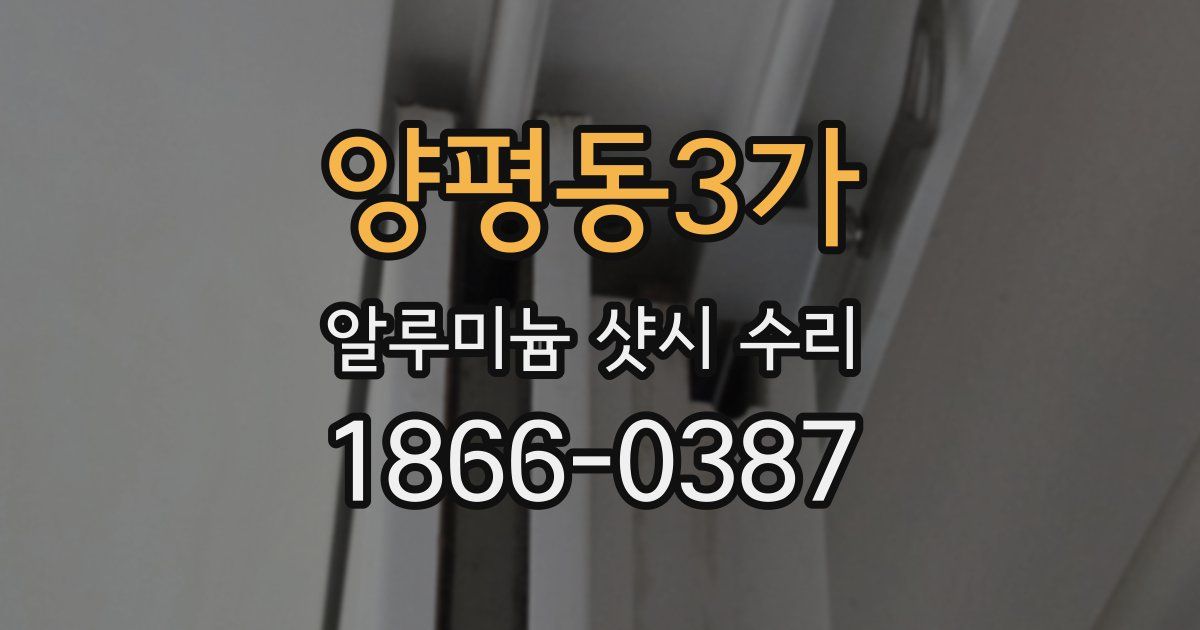 양평동3가 알루미늄 샷시 수리