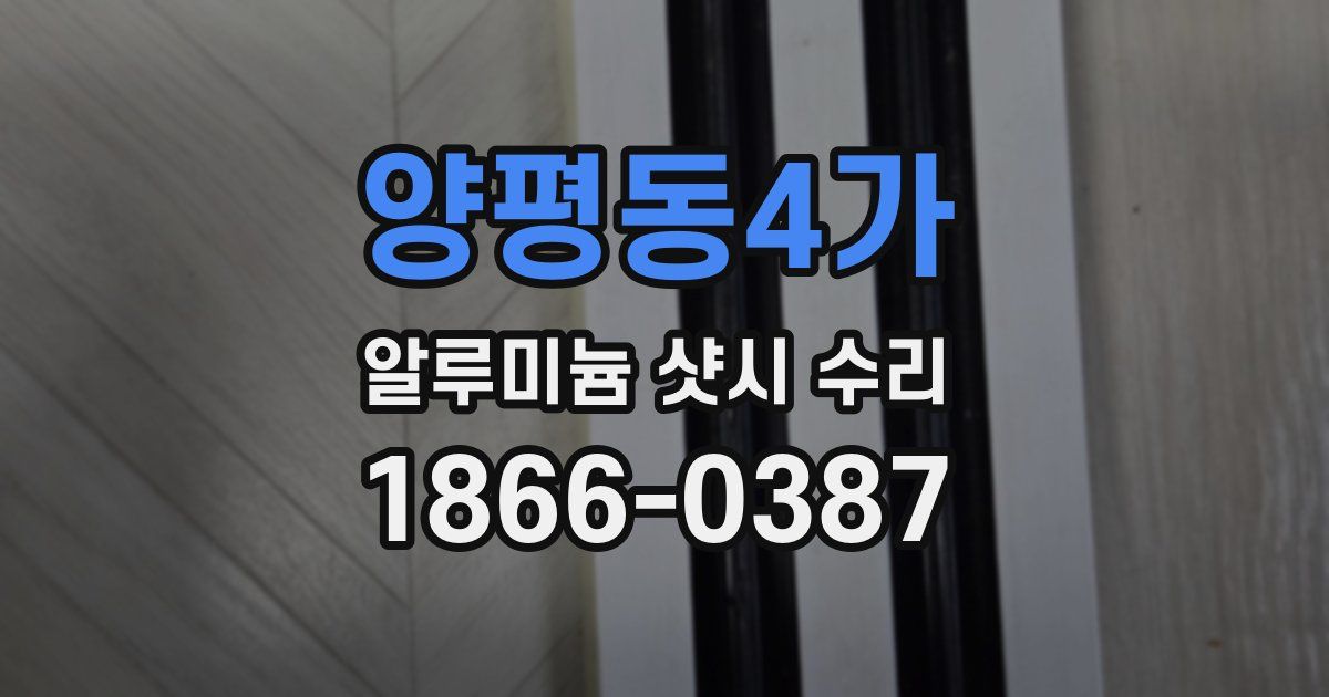 양평동4가 알루미늄 샷시 수리