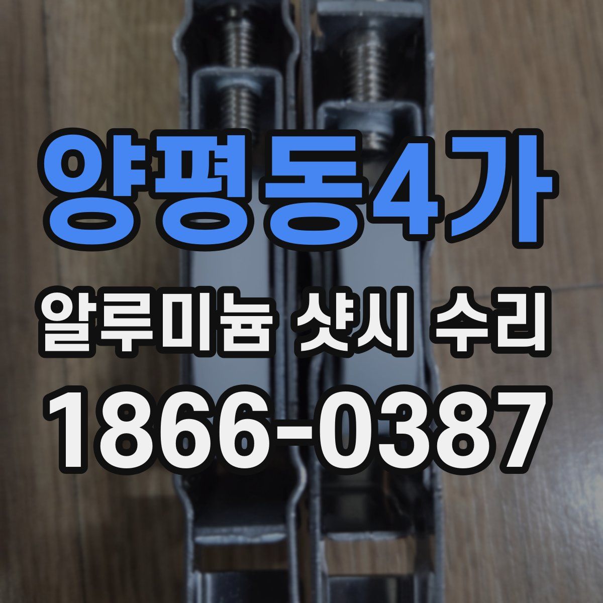 양평동4가 알루미늄 샷시 수리