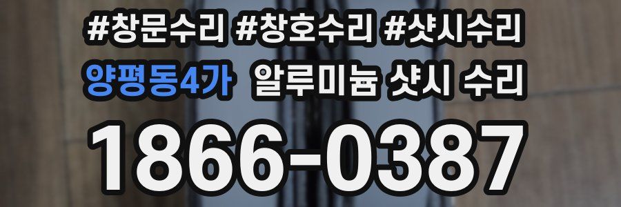 양평동4가 알루미늄 샷시 수리