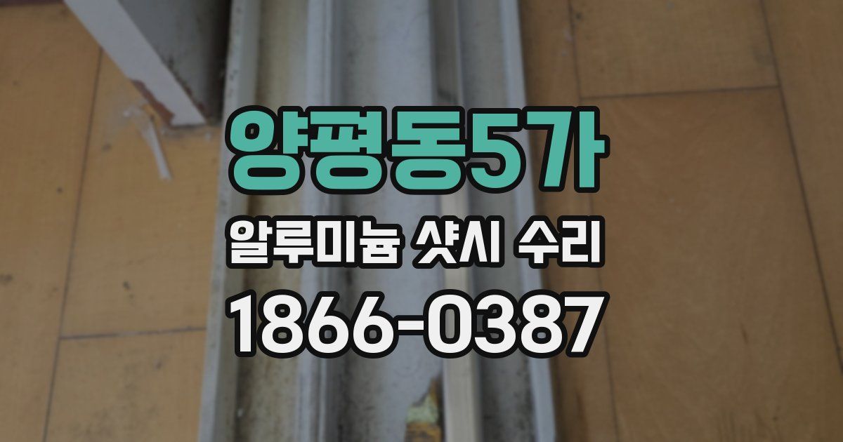 양평동5가 알루미늄 샷시 수리
