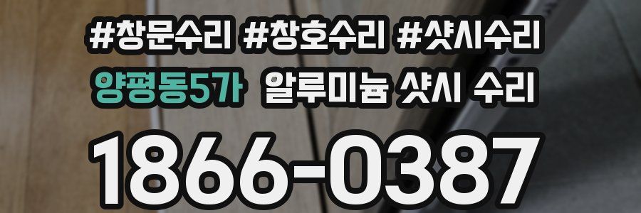 양평동5가 알루미늄 샷시 수리