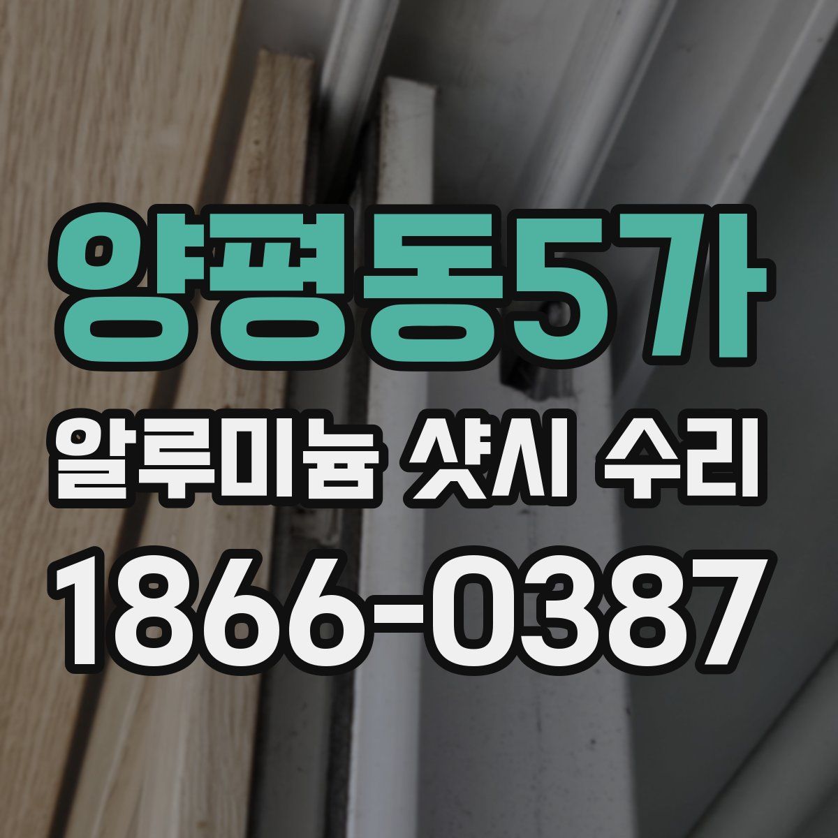 양평동5가 알루미늄 샷시 수리