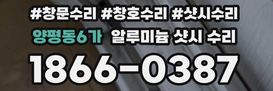 양평동6가 알루미늄 샷시 수리
