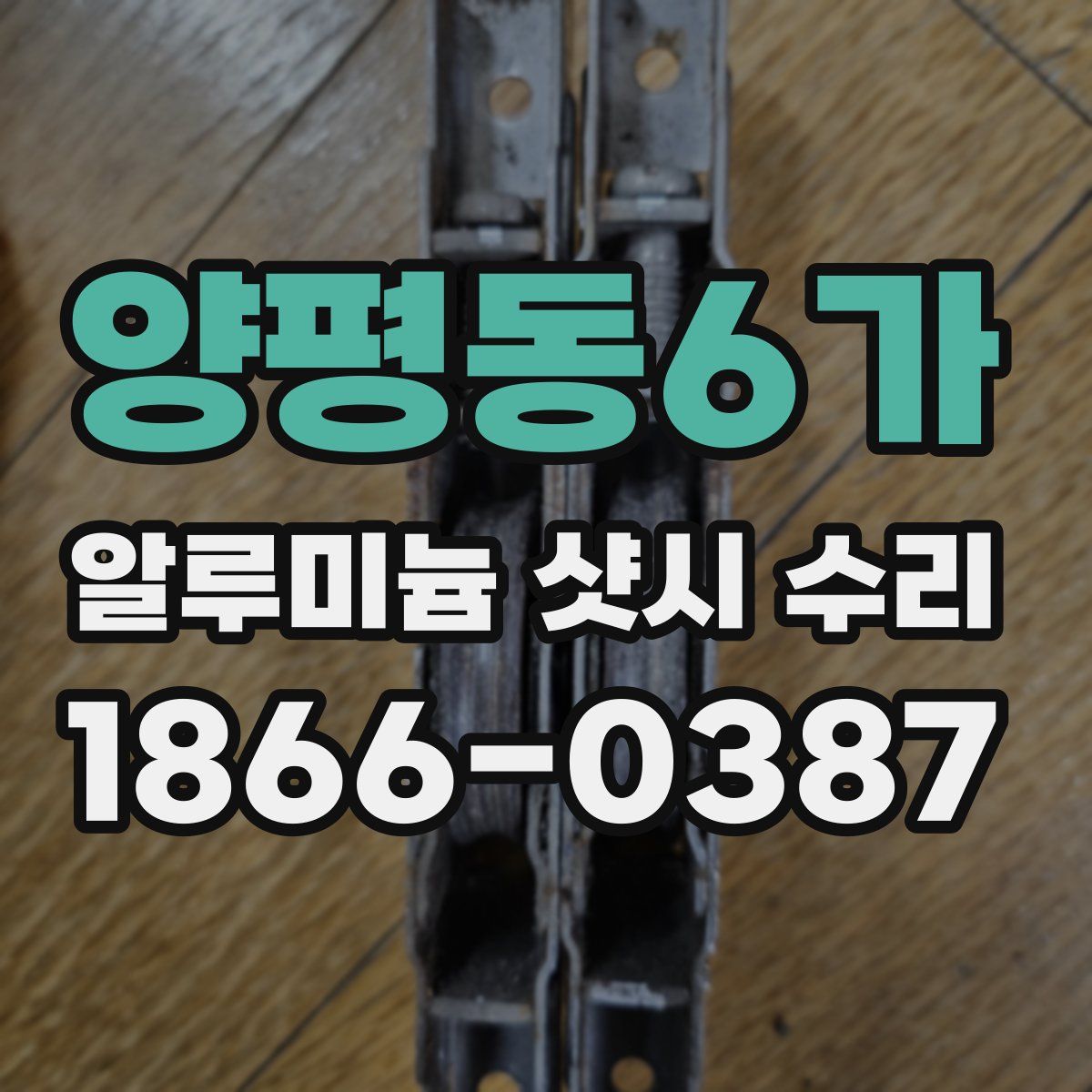 양평동6가 알루미늄 샷시 수리