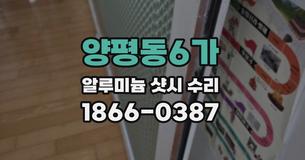 양평동6가 알루미늄 샷시 수리