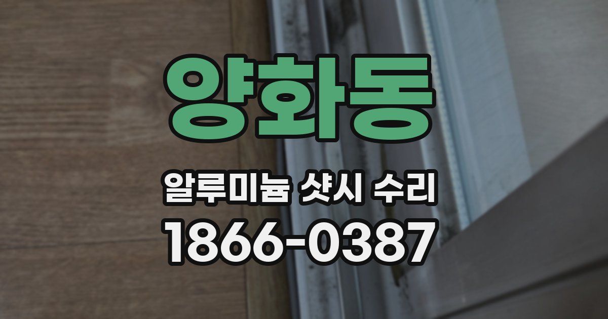 양화동 알루미늄 샷시 수리