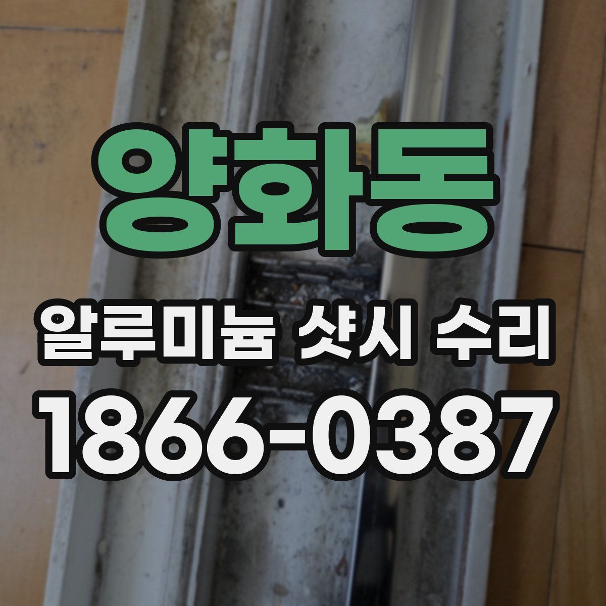 양화동 알루미늄 샷시 수리