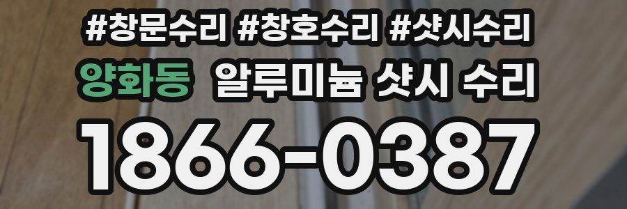 양화동 알루미늄 샷시 수리