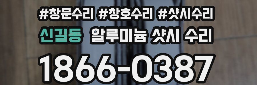신길동 알루미늄 샷시 수리