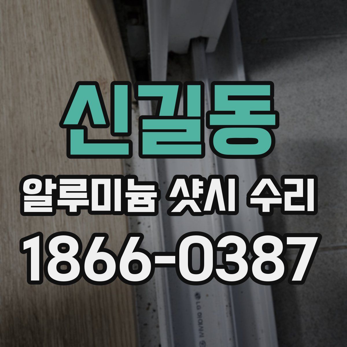 신길동 알루미늄 샷시 수리