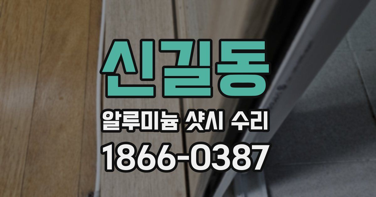 신길동 알루미늄 샷시 수리