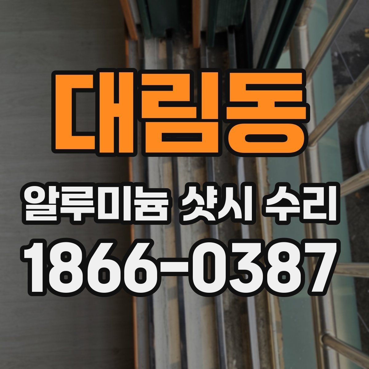 대림동 알루미늄 샷시 수리 전 창 상태를 살피는 법