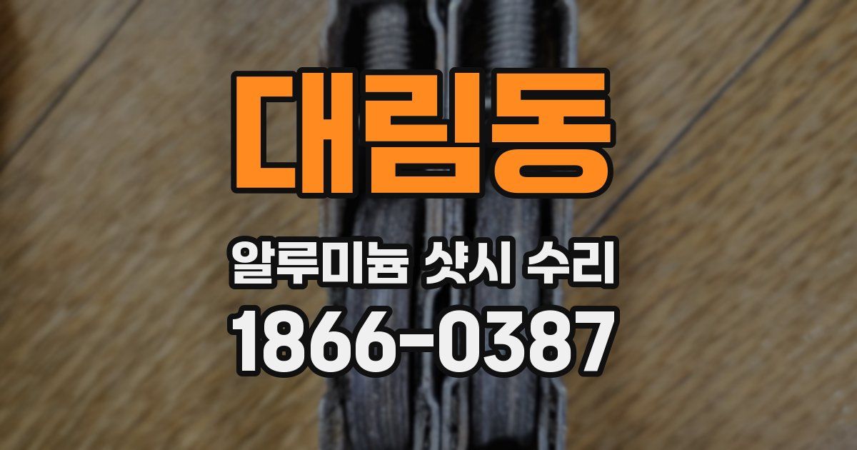 대림동 알루미늄 샷시 수리