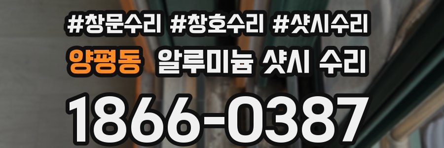양평동 알루미늄 샷시 수리