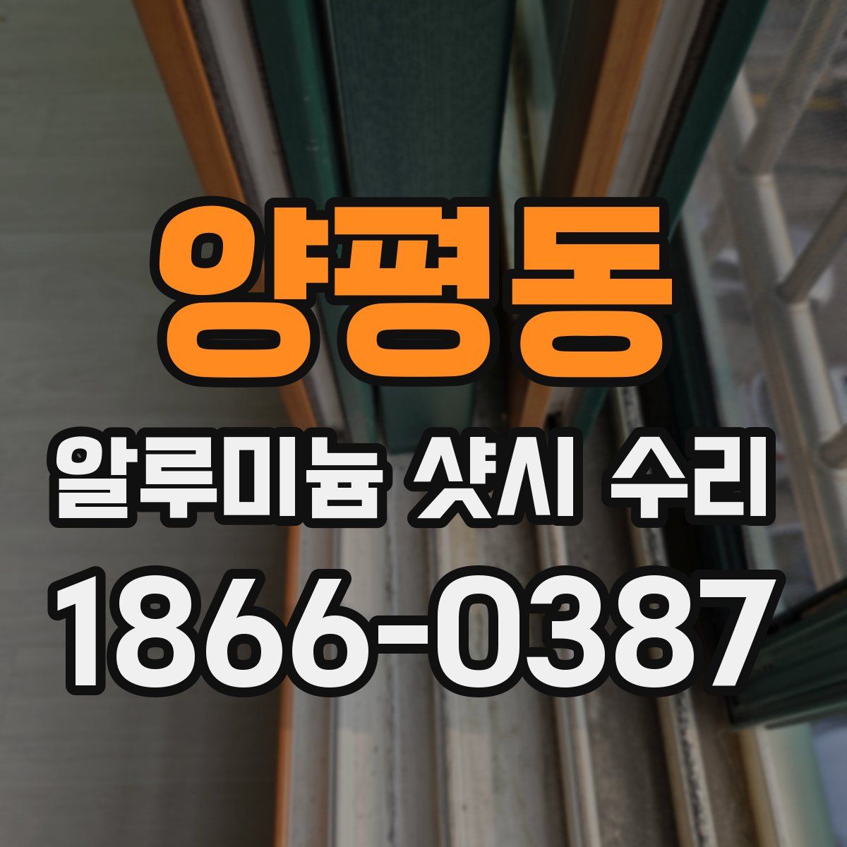 양평동 알루미늄 샷시 수리