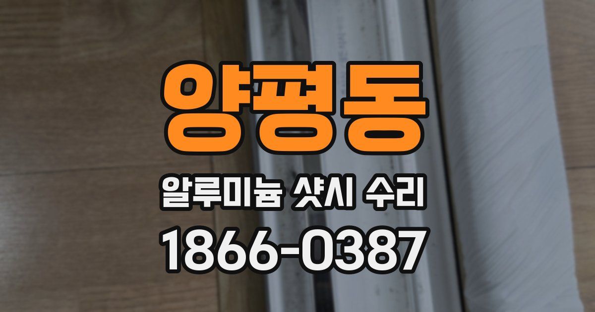 양평동 알루미늄 샷시 수리