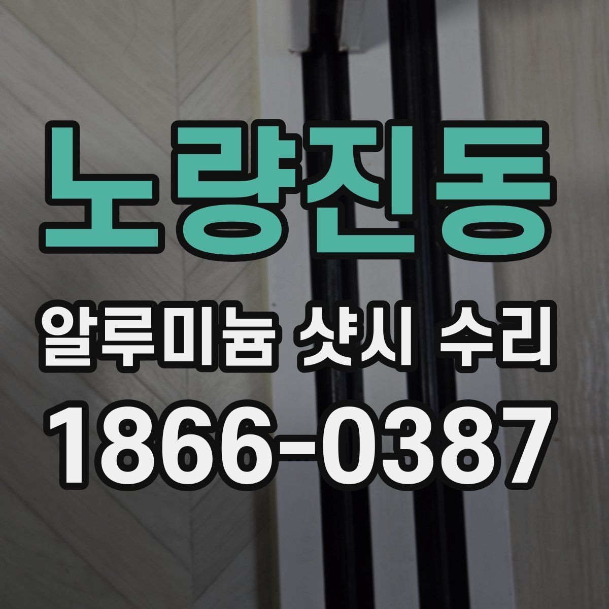 노량진동 알루미늄 샷시 수리 가능한 범위와 한계