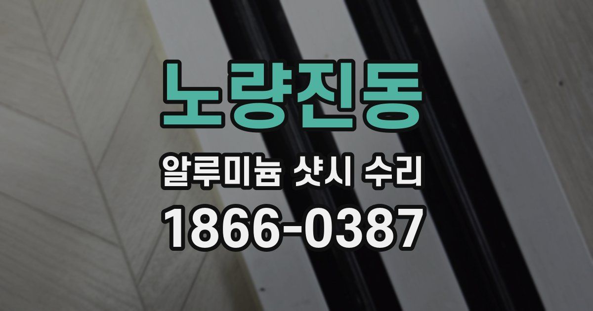 노량진동 알루미늄 샷시 수리