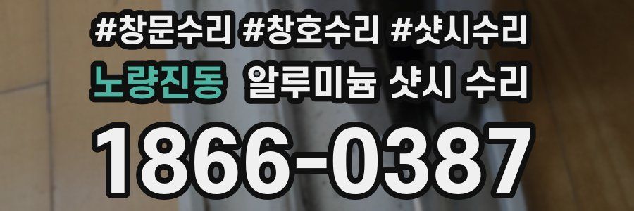 노량진동 알루미늄 샷시 수리