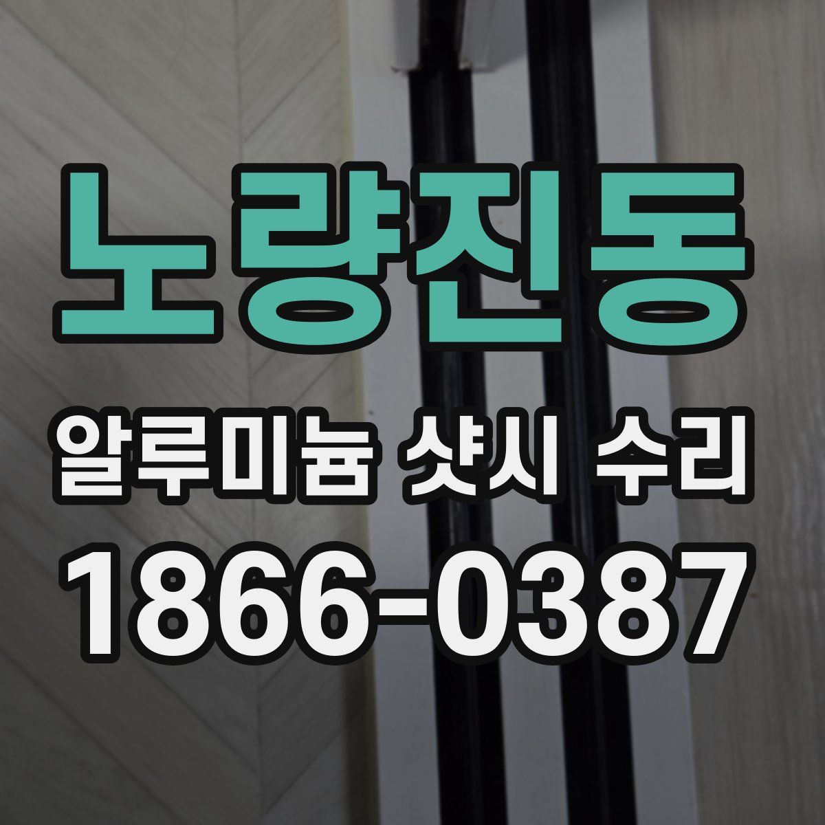 노량진동 알루미늄 샷시 수리