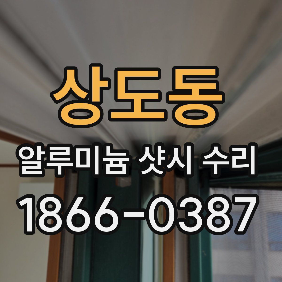 상도동 알루미늄 샷시 수리