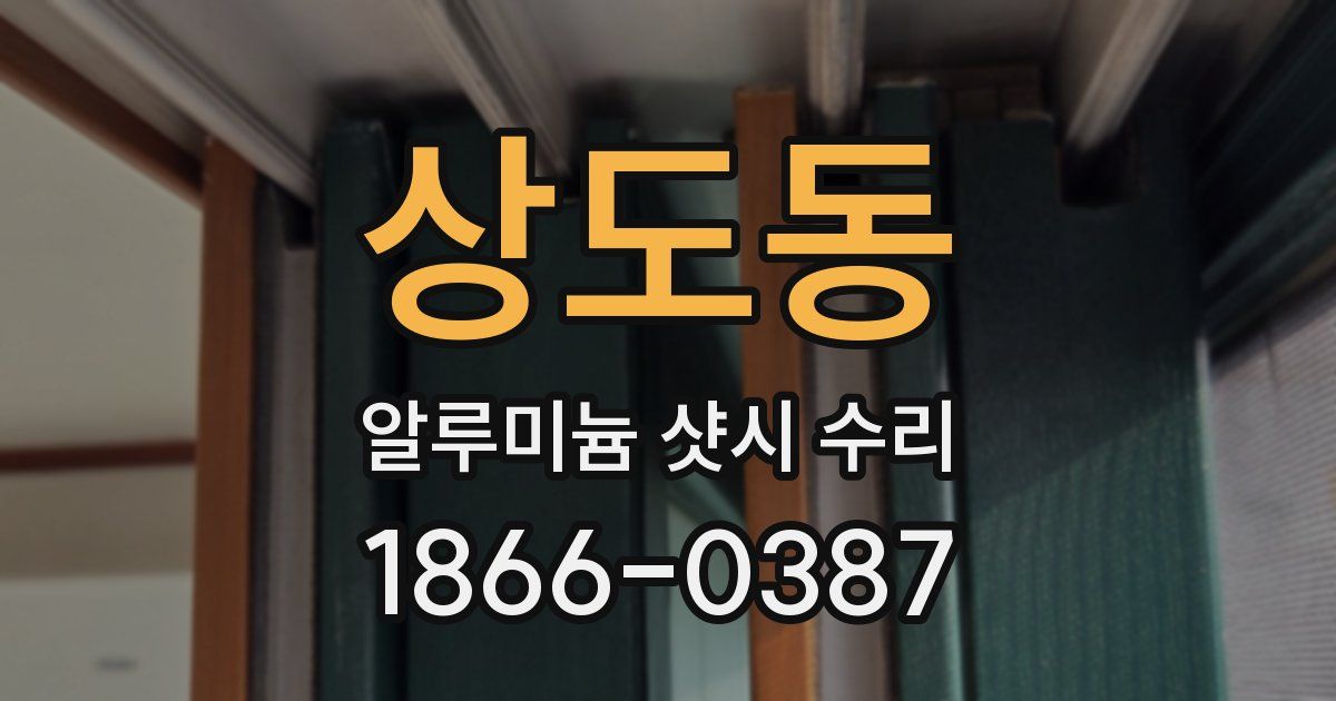 상도동 알루미늄 샷시 수리