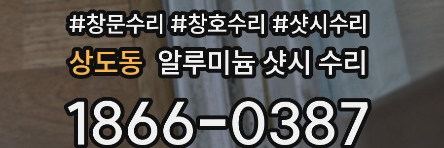 상도동 알루미늄 샷시 수리