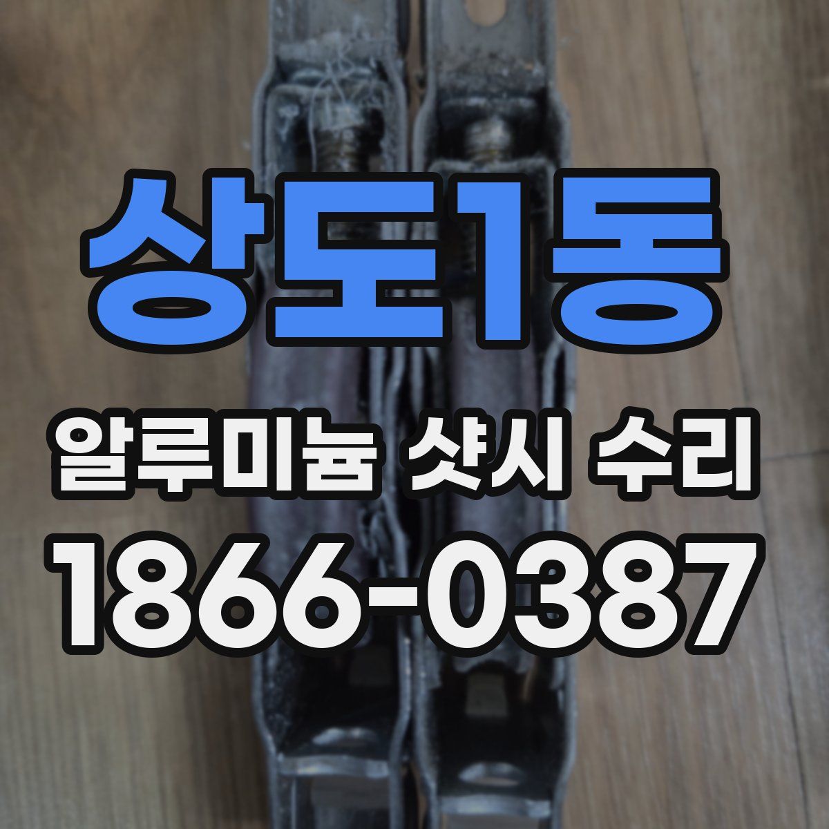 상도1동 알루미늄 샷시 수리