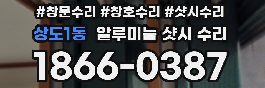 상도1동 알루미늄 샷시 수리