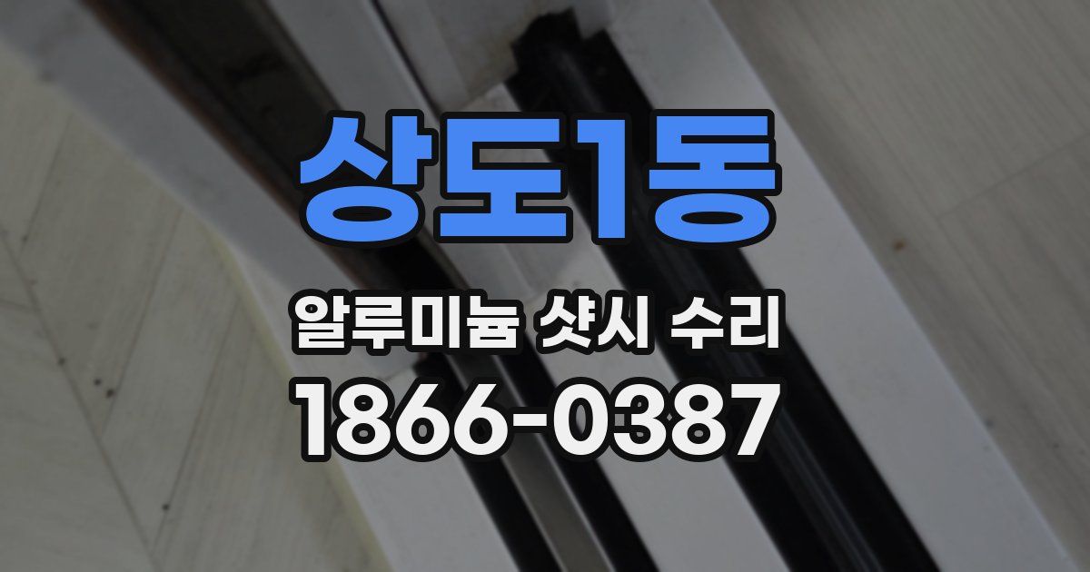 상도1동 알루미늄 샷시 수리