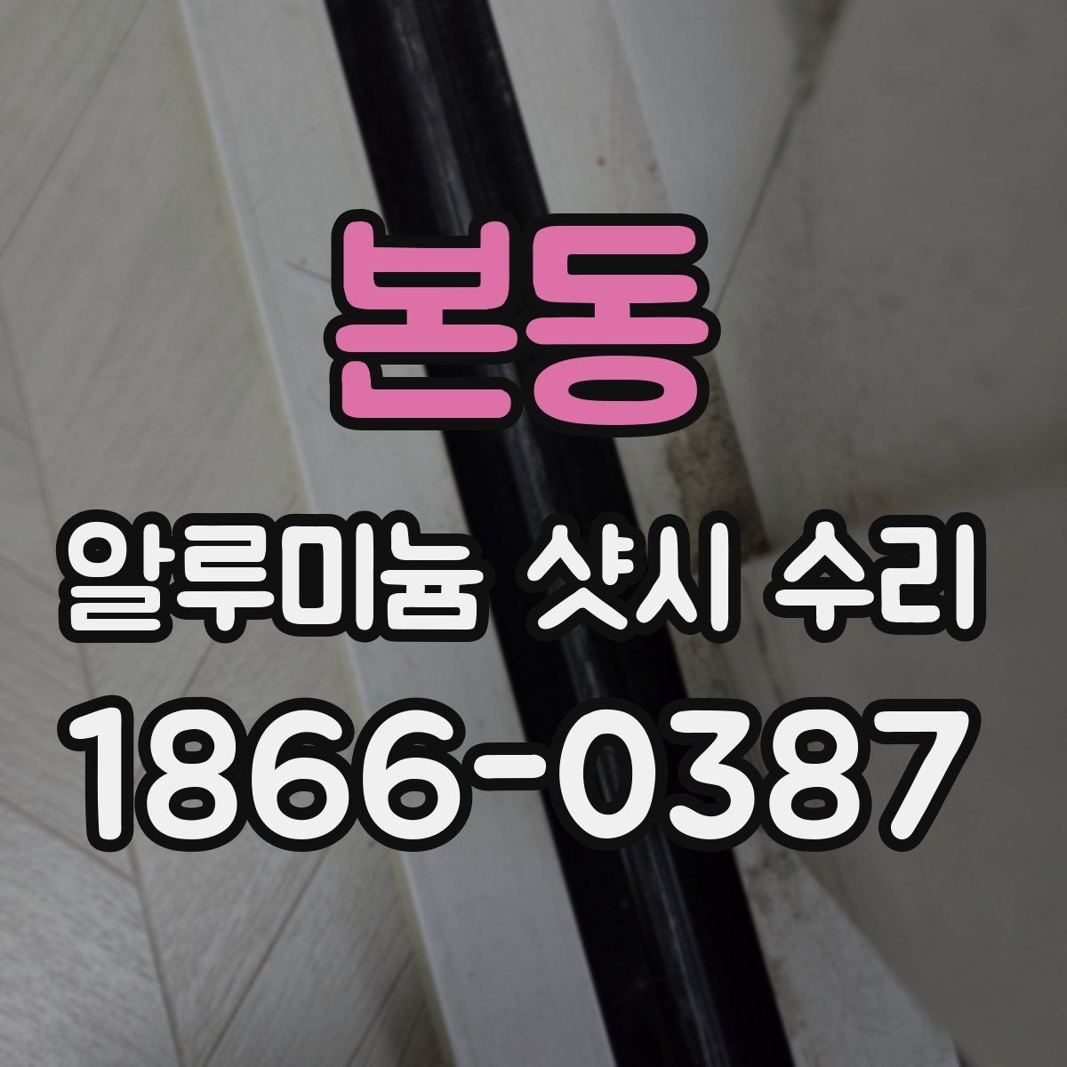 본동 알루미늄 샷시 수리 과정과 마감 상태 살펴보기