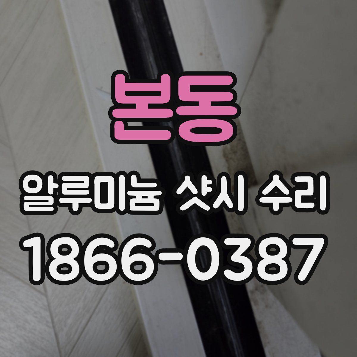 본동 알루미늄 샷시 수리