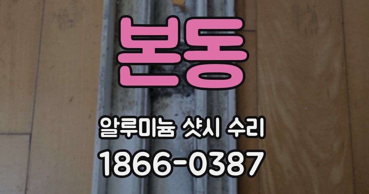 본동 알루미늄 샷시 수리