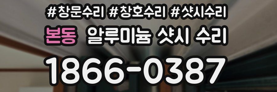본동 알루미늄 샷시 수리