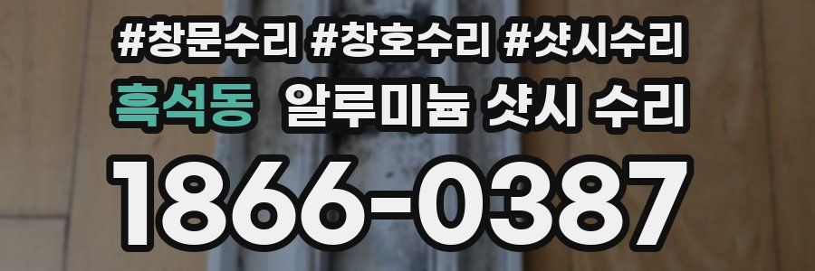 흑석동 알루미늄 샷시 수리