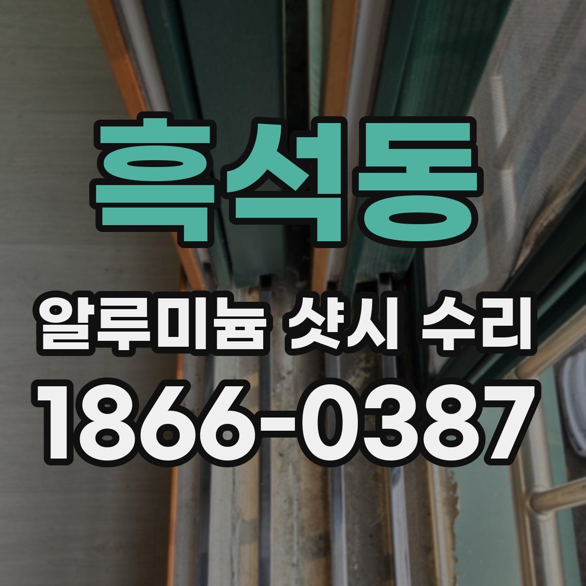 흑석동 알루미늄 샷시 수리