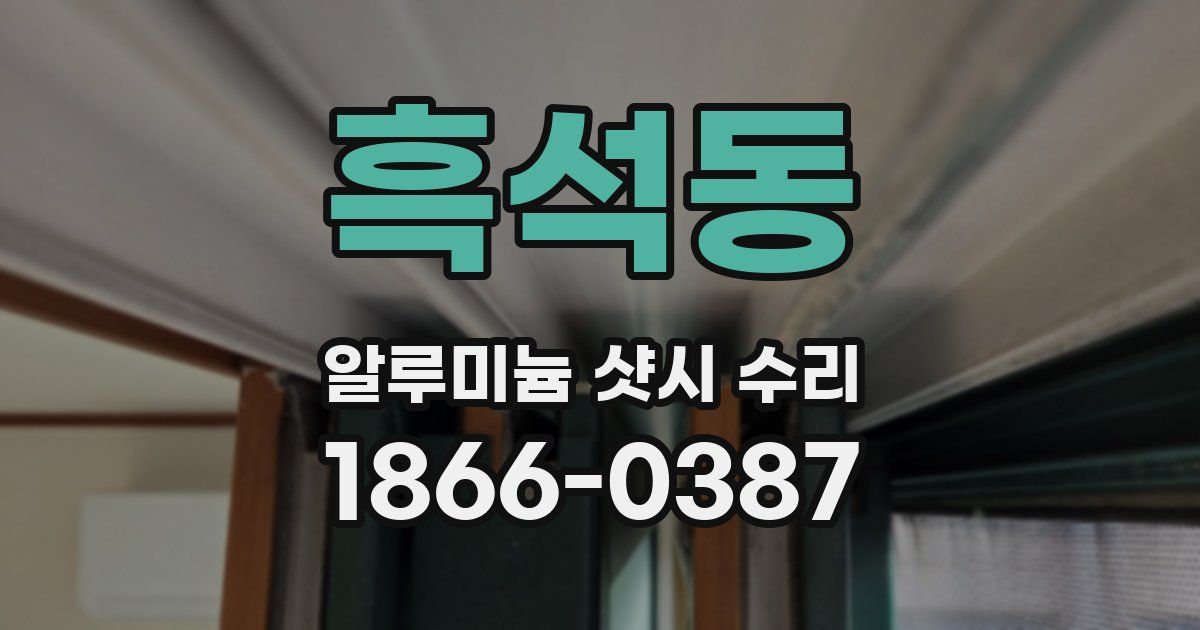 흑석동 알루미늄 샷시 수리