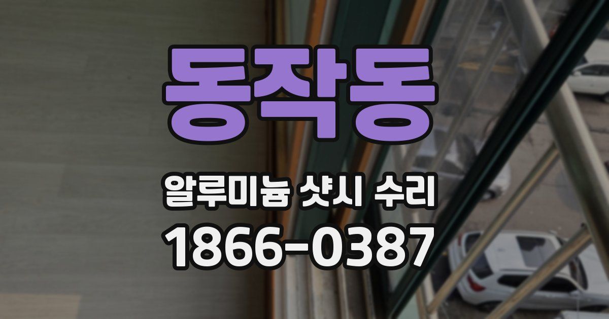 동작동 알루미늄 샷시 수리