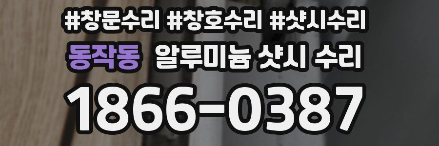 동작동 알루미늄 샷시 수리