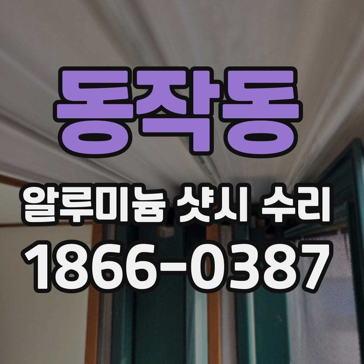 동작동 알루미늄 샷시 수리